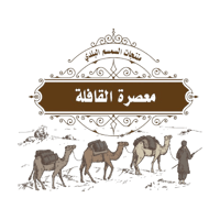 معصرة القافلة