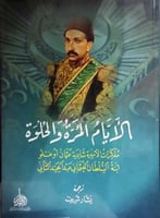 الايام المرة والحلوة