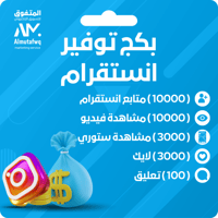 عرض باقة انستقرام الشاملة (مضمونة 100%)