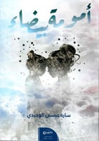 أمومة بيضاء