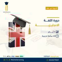 دورة اللغة الانجليزية