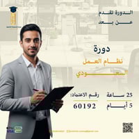 دورة نظام العمل السعودي