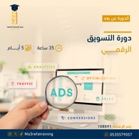 دورة التسويق الرقمي