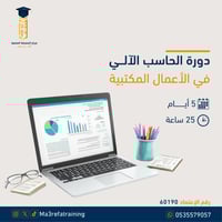 دورة الحاسب الآلي في الأعمال المكتبية