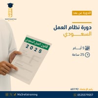 دورة نظام العمل السعودي