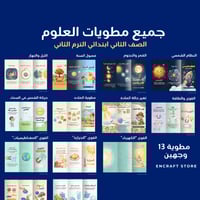 جميع مطويات الصف الثاني علوم / الترم الثاني