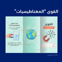 القوى المغناطيسيات
