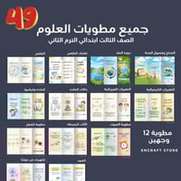 جميع مطويات الصف الثالث علوم / الترم الثاني