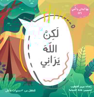 لكن الله يراني