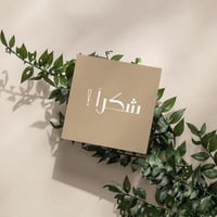 كرت اهداء ( شكرا)