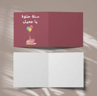 كرت اهداء ( سنة حلوة يا جميل )