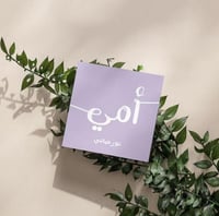 كرت اهداء ( أمي)