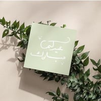 كرت اهداء ( عيدكم مبارك )