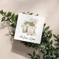 كرت اهداء ( منزل مبارك )