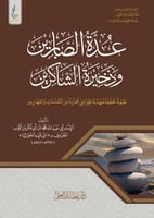 عدة الصابرين (الطبعة الميسرة)