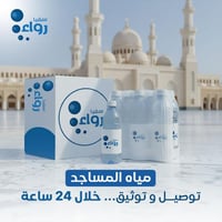 حزمة مياه المساجد في مكة
