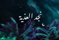 عبايات نجد العذيــة