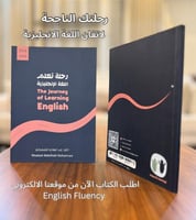 كتاب رحلة تعلم اللغة الانجليزية
