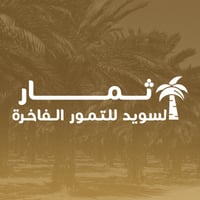 ثمار السويد للتمور الفاخرة