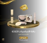 باقة الاساسيات الثلاثة - من غاليور باريس - 2