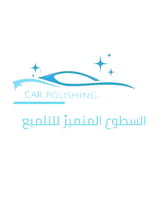 السطوع المتميز للتلميع المتنقل