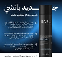 شامبو باتشي للشعر الدهني 250مل