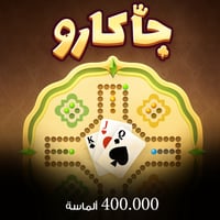 شحن 400000 ماسة جاكارو كنق