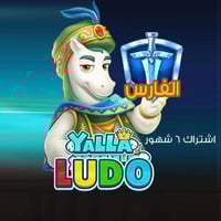 اشتراك الفارس لمدة 6 شهور يلا لودو