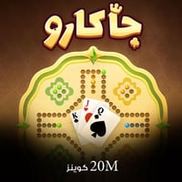 شحن 20 مليون كوينز جاكارو كنق