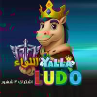 اشتراك اللواء لمدة 3 شهور يلا لودو