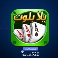 شحن يلا بلوت وهاند 520 ماسة بالايدي