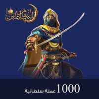 شحن انتقام السلاطين عن طريق id 1000 عملة السلطانية