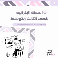 الخطة الإثرائيه للصف الثالث متوسط الفصل الدراسي ال...