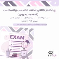 أختبار نهائي للصف الخامس والسادس (تصحيح يدوي) الفص...