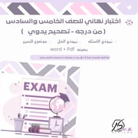 أختبار نهائي للصف الخامس والسادس (تصحيح يدوي) الفص...