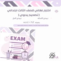 اختبار نهائي للصف الثالث ابتدائي (تصحيح يدوي) الفص...