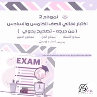 أختبار نهائي للصف الخامس والسادس (تصحيح يدوي) الفص...