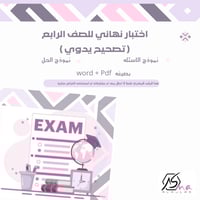 أختبار نهائي للصف الرابع (تصحيح يدوي) الفصل الدراس...