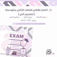 أختبار نهائي للصف الثاني متوسط ( تصحيح آلي) الفصل...