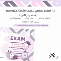 اختبار نهائي للصف الثالث متوسط (تصحيح آلي) الفصل ا...