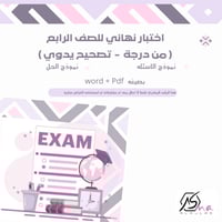 أختبار نهائي للصف الرابع (تصحيح يدوي) من درجه