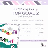 عروض الوحدة الخامسو منهج ( Top Goal 2 ) للصف الخام...