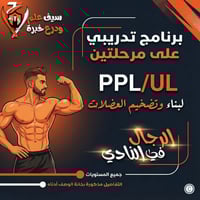 جدول PPL/UL دفع أرجل سحب/ علوي سفلي في النادي للرج...