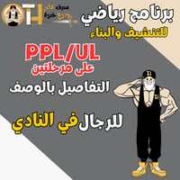 نادي. برنامج تنشيف PPL/UL على مرحلتين للرجال. حرق...