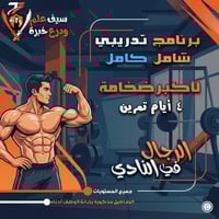 كسب أكبر ضخامة عضلية للرجال في النادي