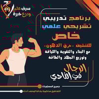 نادي. برنامج تنشيف خاص (تشريحي علمي) لحرق الدهون و...