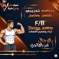 الجيم. جسم كامل full Body لبناء وتضخيم العضلات للش...