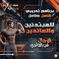 ملف شامل للمبتدئين الرجال في النادي. 3و4و5 أيام