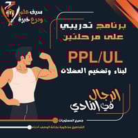 جدول PPL/UL دفع أرجل سحب/ علوي سفلي في النادي للرج...