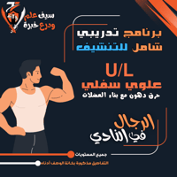 نادي رجال. تنشيف علوي/سفلي. حرق دهون مع بناء وقوة...